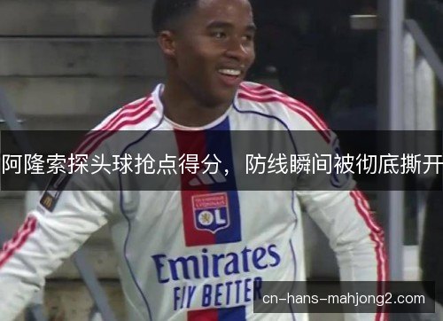 阿隆索探头球抢点得分，防线瞬间被彻底撕开