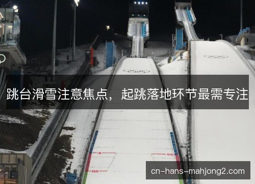 跳台滑雪注意焦点，起跳落地环节最需专注