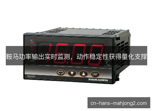 鞍马功率输出实时监测，动作稳定性获得量化支撑