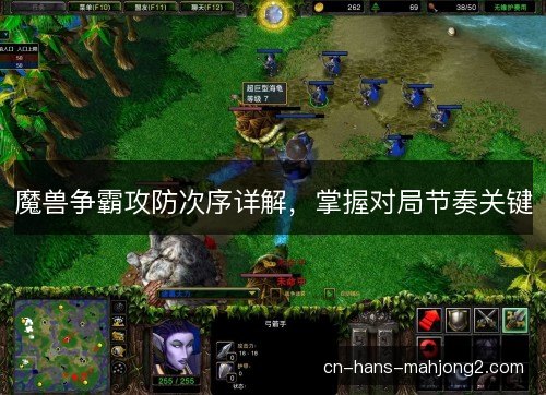 魔兽争霸攻防次序详解，掌握对局节奏关键