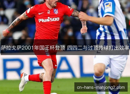 萨拉戈萨2001年国王杯登顶 四四二与过顶传球打出效率